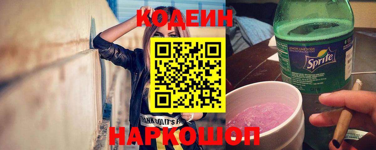 Кодеин напиток Lean (лин) Старая Купавна