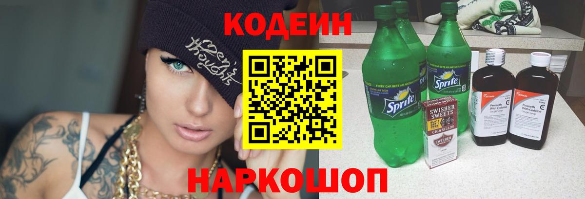 продажа наркотиков  Кодеиновый сироп Lean Purple Drank  Вход с VPN  Старая Купавна  Кодеин напиток Lean (лин) 